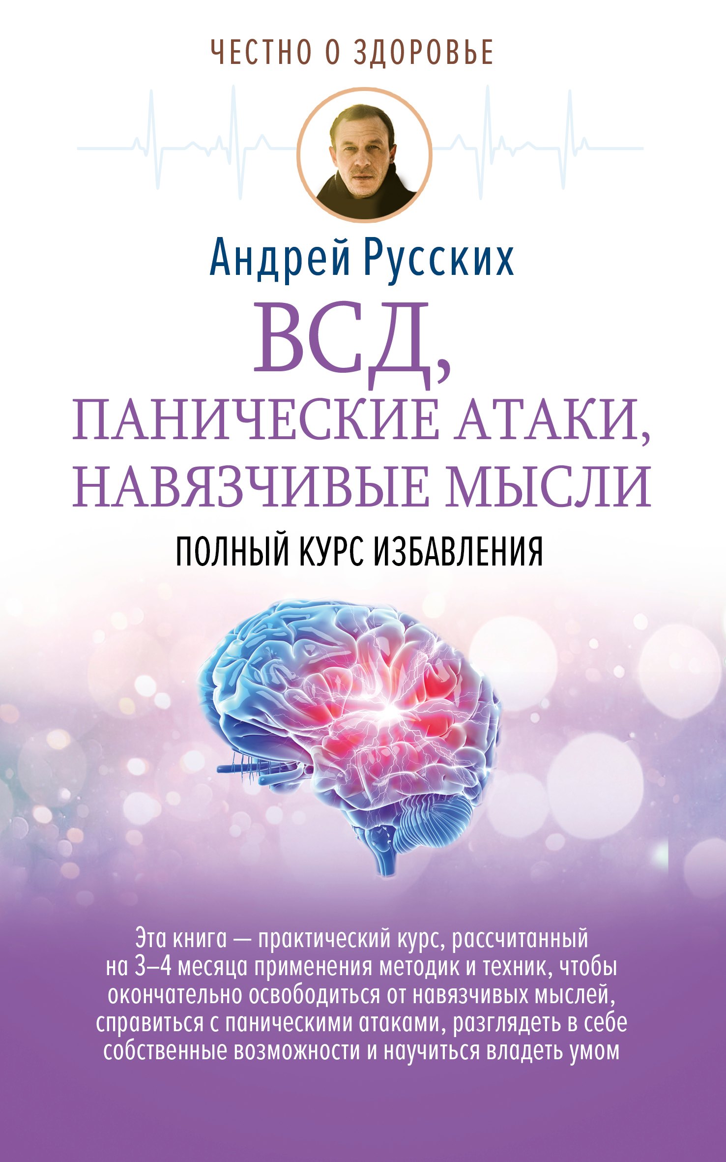 ВСД, панические атаки, навязчивые мысли: полный курс избавления
ВСД, панические атаки, навязчивые мысли: полный курс избавления