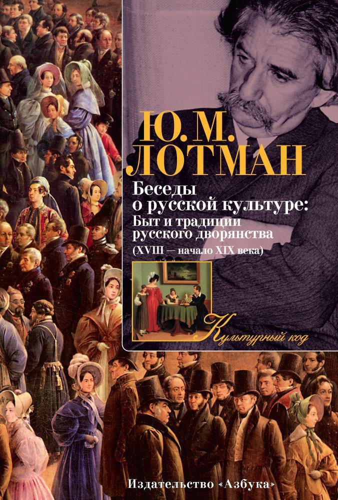 Беседы о русской культуре: Быт и традиции русского дворянства (XVIII — начало XIX века)
Беседы о русской культуре: Быт и традиции русского дворянства (XVIII — начало XIX века)