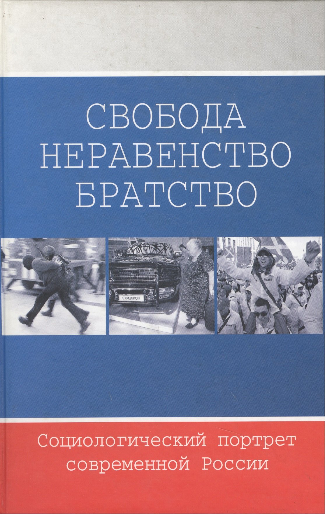 Свобода. Неравенство. Братство Социалогический портрет современной России. Добрынина Е. (Модуль)
Свобода. Неравенство. Братство Социалогический портрет современной России. Добрынина Е. (Модуль)