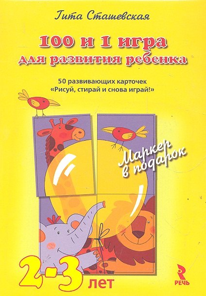 100 и 1 игра для развития ребенка 2 - 3 года. 50 развивающих карточек Рисуй, стирай и снова играй! Волшебный маркер в подарок!
100 и 1 игра для развития ребенка 2 - 3 года. 50 развивающих карточек Рисуй, стирай и снова играй! Волшебный маркер в подарок!