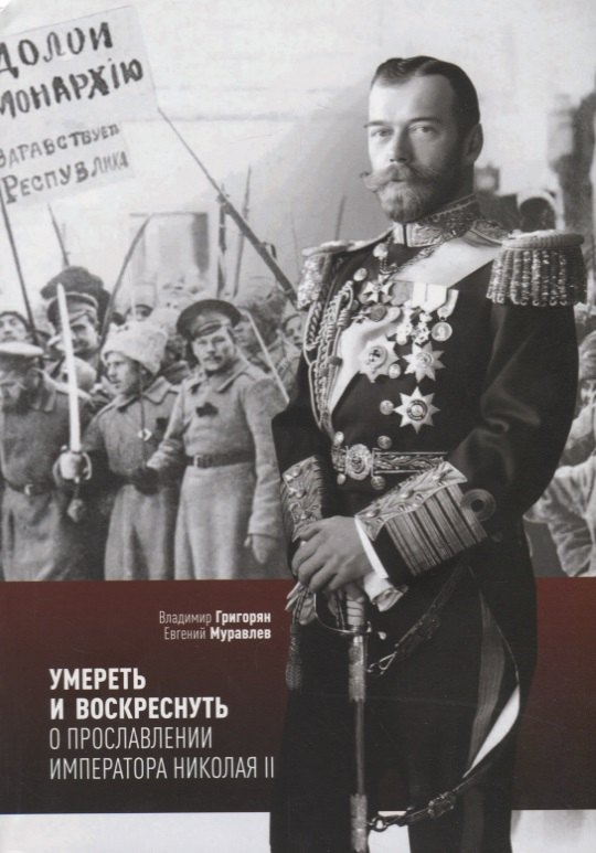 Умереть и воскреснуть О прославлении императора Николая 2 (мСвятРядСНами) Григорян
Умереть и воскреснуть О прославлении императора Николая 2 (мСвятРядСНами) Григорян