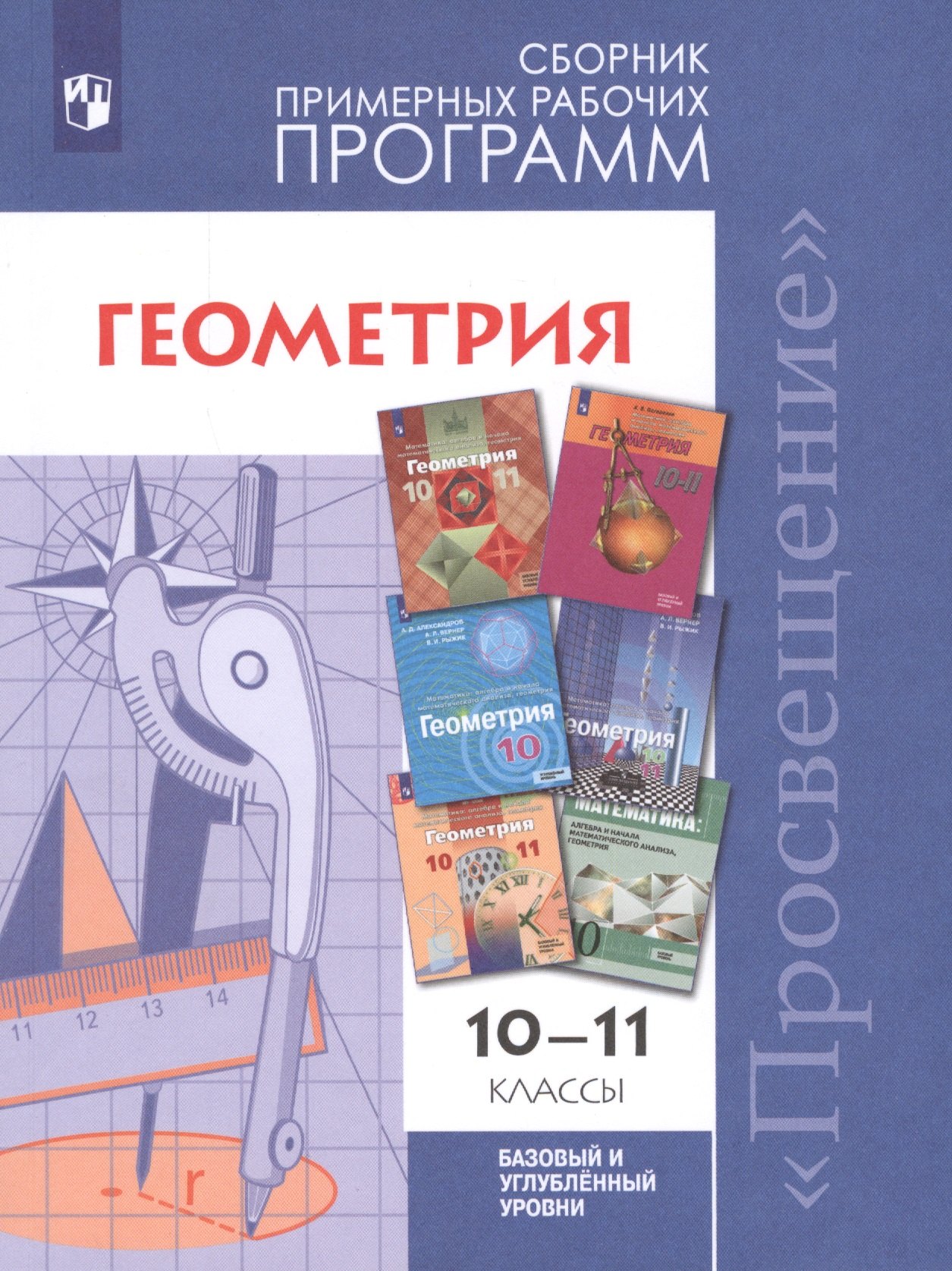 Геометрия. 10-11 классы. Сборник рабочих программ. Базовый и углубленный уровни.
Геометрия. 10-11 классы. Сборник рабочих программ. Базовый и углубленный уровни.
