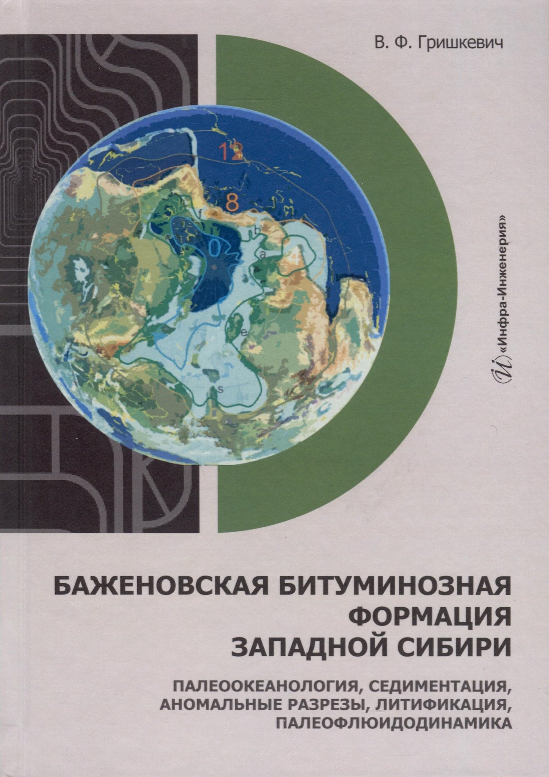 Баженовская битуминозная формация Западной Сибири: палеоокеанология, седиментация, аномальные разрезы, литификация, палеофлюидодинамика
Баженовская битуминозная формация Западной Сибири: палеоокеанология, седиментация, аномальные разрезы, литификация, палеофлюидодинамика