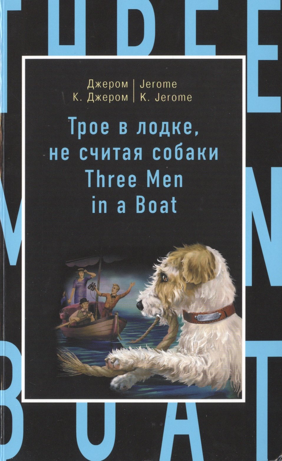 Трое в лодке, не считая собаки = Three Men in a Boat (to Say Nothing of the Dog)
Трое в лодке, не считая собаки = Three Men in a Boat (to Say Nothing of the Dog)