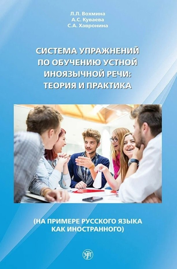 Система упражнений по обучению устной иноязычной речи: теория и практика (на примере русского языка как иностранного)
Система упражнений по обучению устной иноязычной речи: теория и практика (на примере русского языка как иностранного)