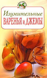 Изумительные варенья и джемы
Изумительные варенья и джемы