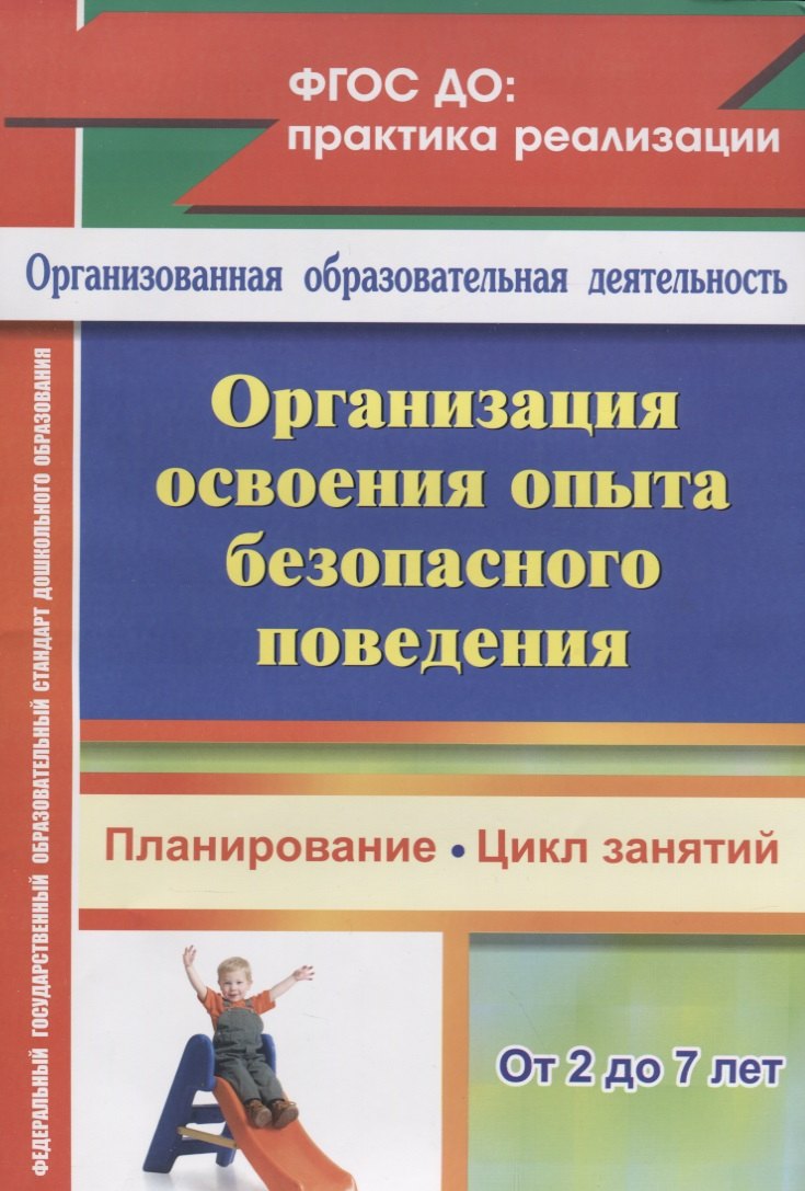 Организация освоения опыта безопасного поведения с детьми 2-7 лет: планирование, цикл занятий
Организация освоения опыта безопасного поведения с детьми 2-7 лет: планирование, цикл занятий
