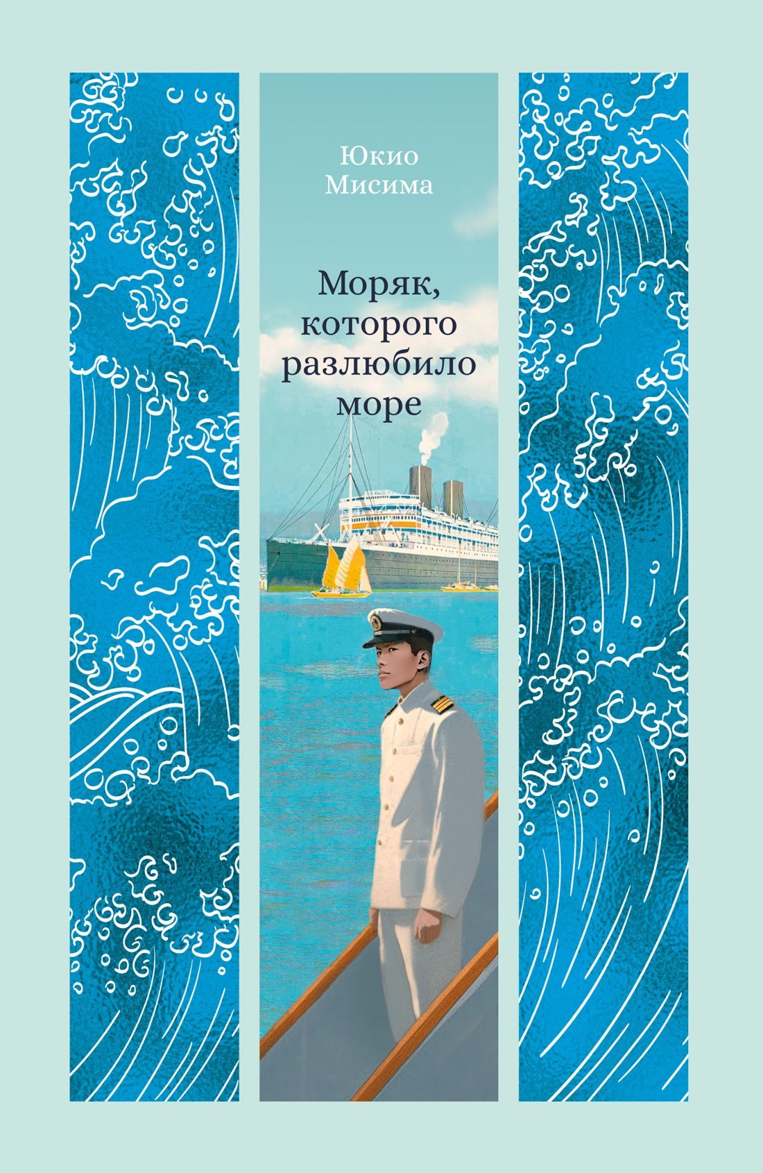 Моряк, которого разлюбило море