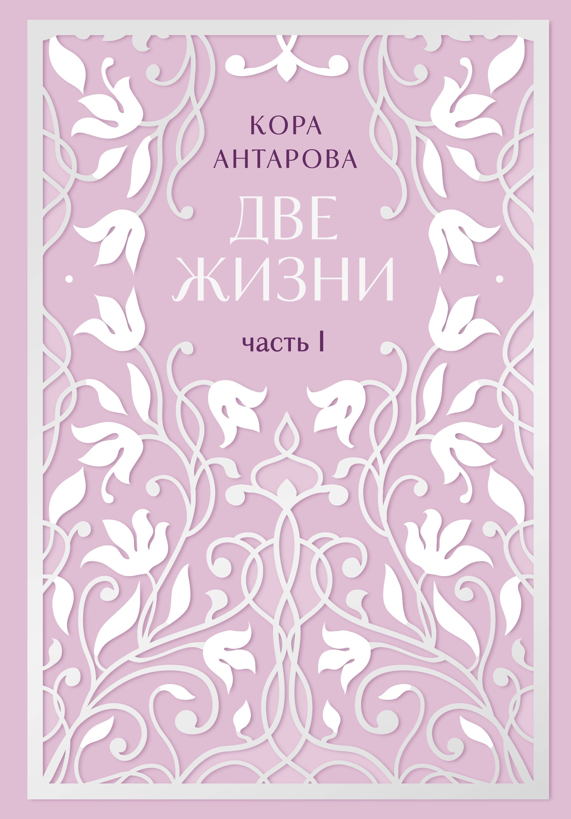 Две жизни. Двухтомник. Эксклюзивное оформление "Сияние света". Все части в двух томах
Две жизни. Двухтомник. Эксклюзивное оформление "Сияние света". Все части в двух томах