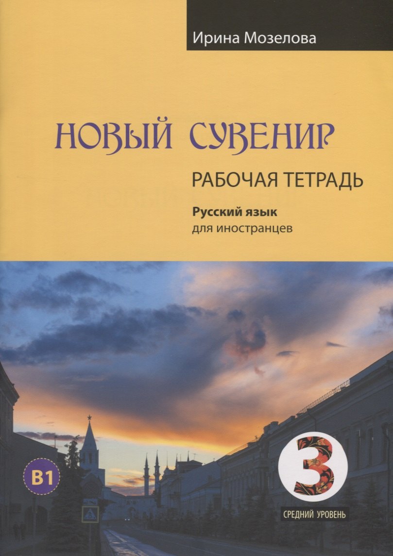 Новый сувенир. Русский язык для иностранцев. Рабочая тетрадь. Средний уровень (B1)
Новый сувенир. Русский язык для иностранцев. Рабочая тетрадь. Средний уровень (B1)