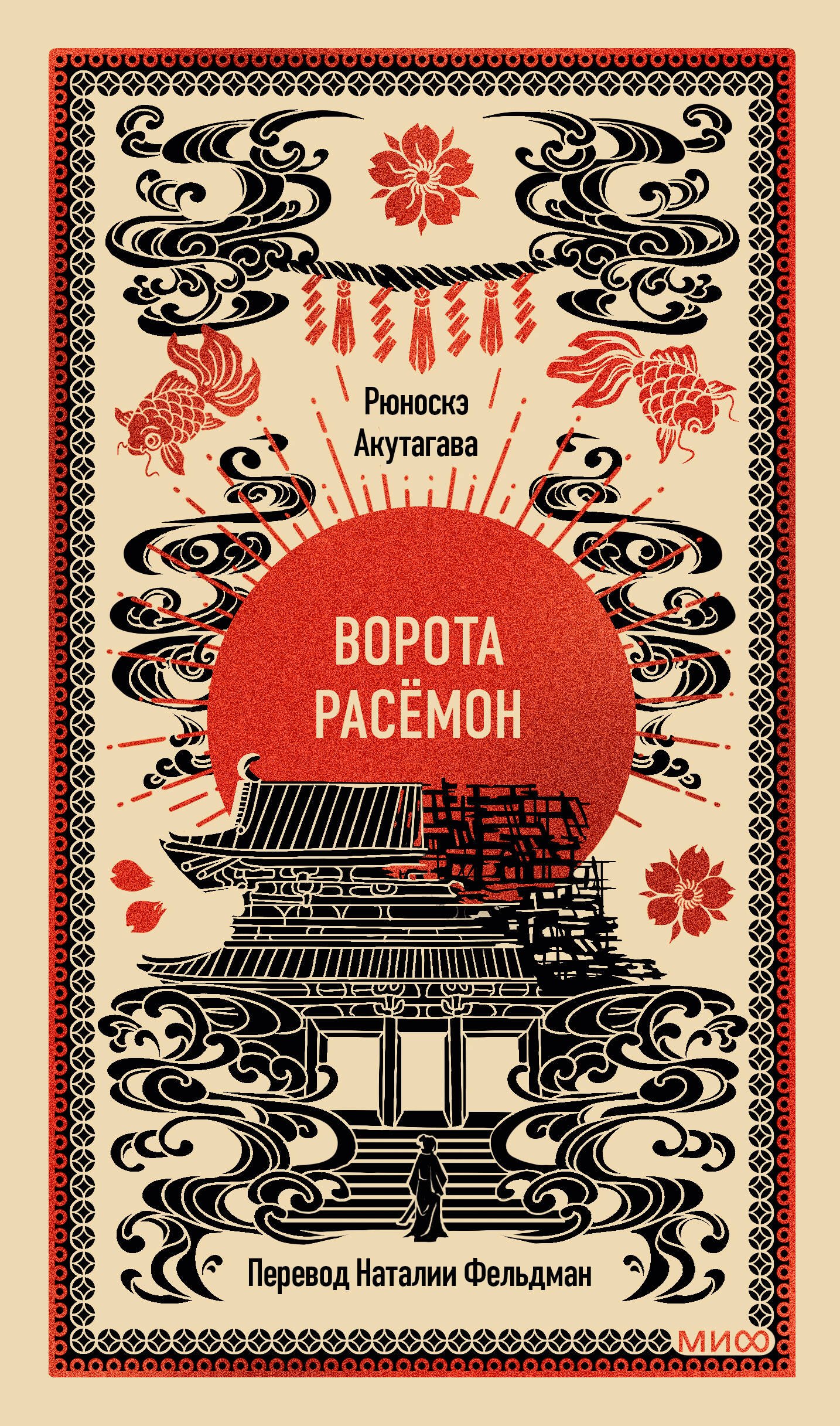 Ворота Расёмон. Вечные истории