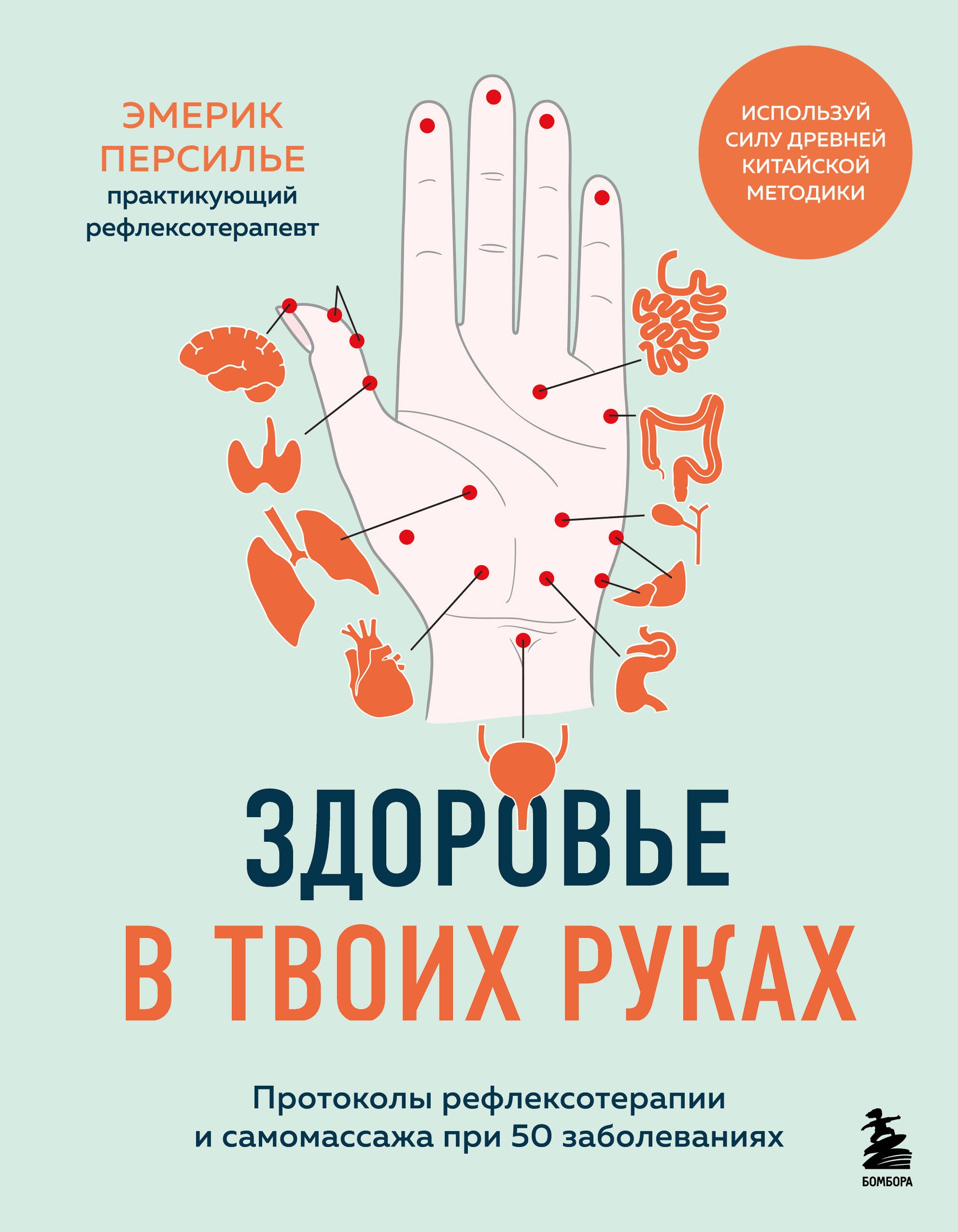 (у.н.) Здоровье в твоих руках. Протоколы рефлексотерапии и самомассажа при 50 заболеваниях
(у.н.) Здоровье в твоих руках. Протоколы рефлексотерапии и самомассажа при 50 заболеваниях