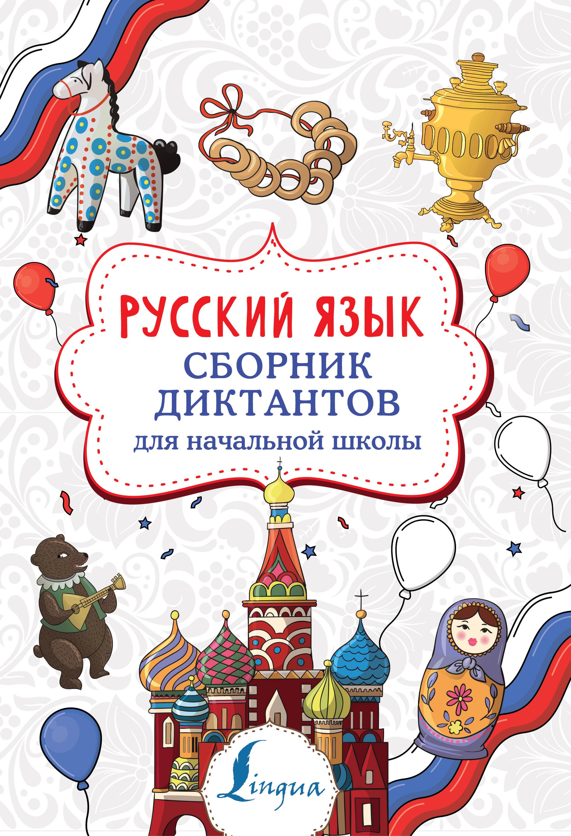 Русский язык. Сборник диктантов для начальной школы
Русский язык. Сборник диктантов для начальной школы