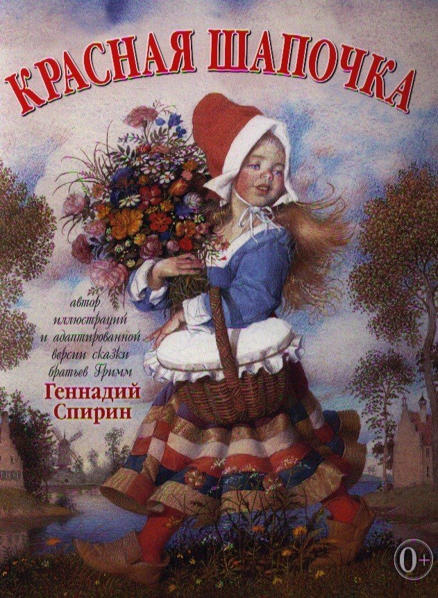 Красная шапочка. (Адаптированная Г. Спириным версия сказки братьев Гримм (иллюстрации Геннадия Спирина)
Красная шапочка. (Адаптированная Г. Спириным версия сказки братьев Гримм (иллюстрации Геннадия Спирина)