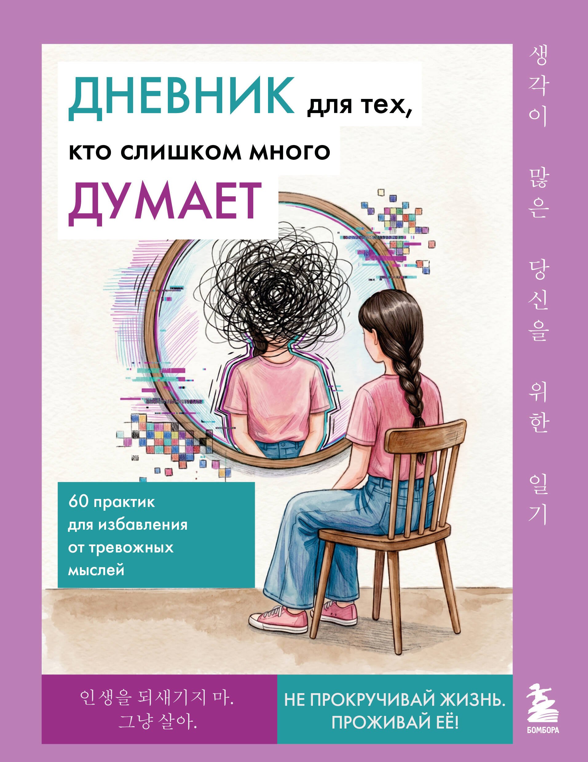 Дневник для тех, кто слишком много думает. 60 практик для избавления от тревожных мыслей
Дневник для тех, кто слишком много думает. 60 практик для избавления от тревожных мыслей