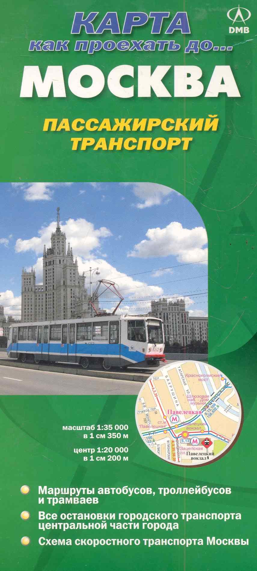 Карта Москва Пасажирский транспорт 2011 Как проехать до… (1:35тыс./1:20тыс.) (раскл)
Карта Москва Пасажирский транспорт 2011 Как проехать до… (1:35тыс./1:20тыс.) (раскл)