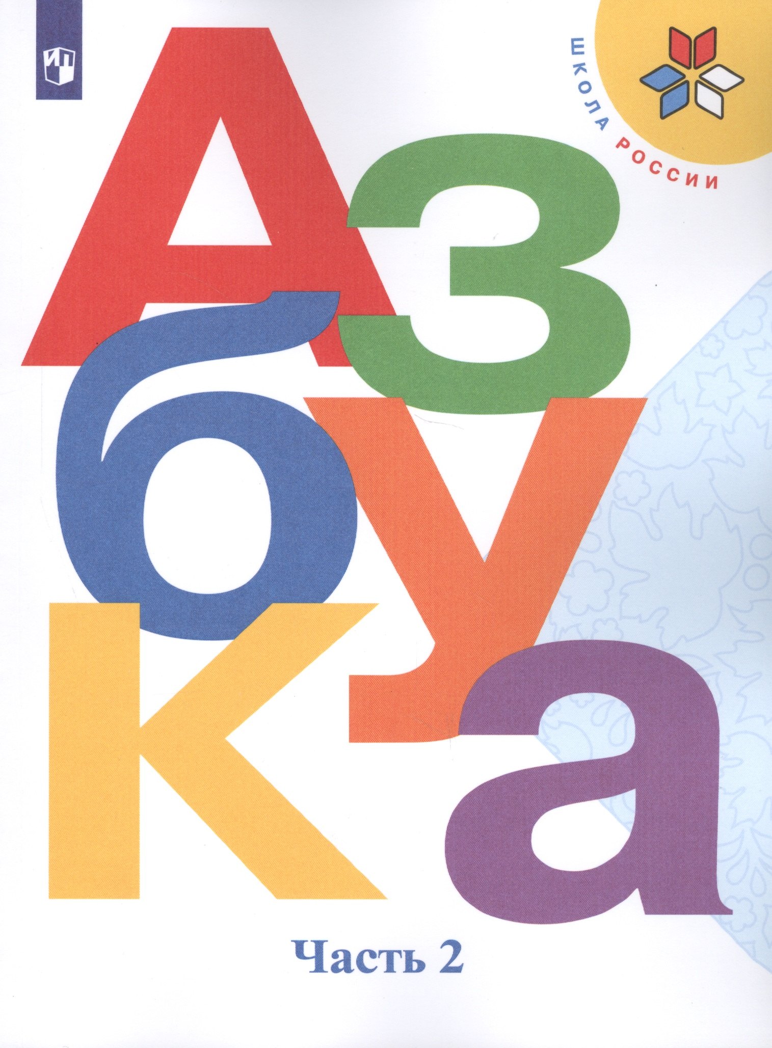 Азбука. 1 класс. Учебник для общеобразовательных организаций. В двух частях. Часть 2 (комплект из 2 книг)
Азбука. 1 класс. Учебник для общеобразовательных организаций. В двух частях. Часть 2 (комплект из 2 книг)