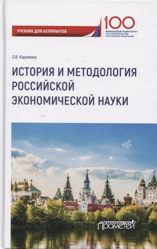 История и методология российской экономической науки. Учебник для аспирантов
История и методология российской экономической науки. Учебник для аспирантов