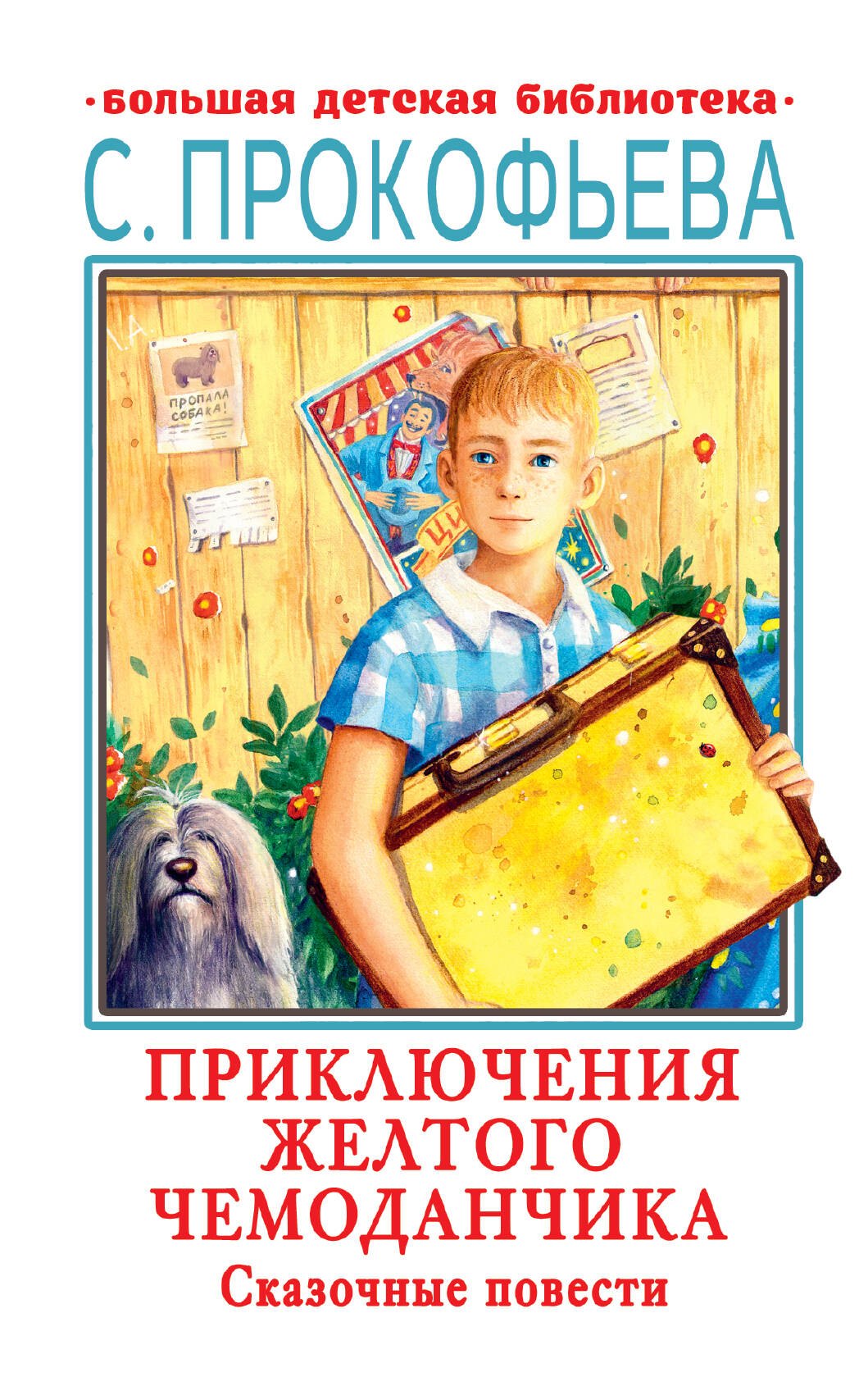 Приключения желтого чемоданчика. Сказочные повести
Приключения желтого чемоданчика. Сказочные повести