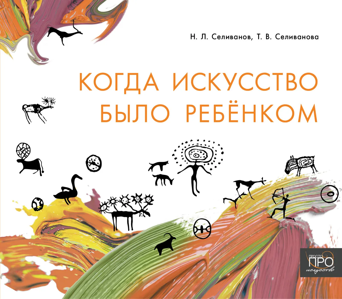 Когда искусство было ребёнком
Когда искусство было ребёнком