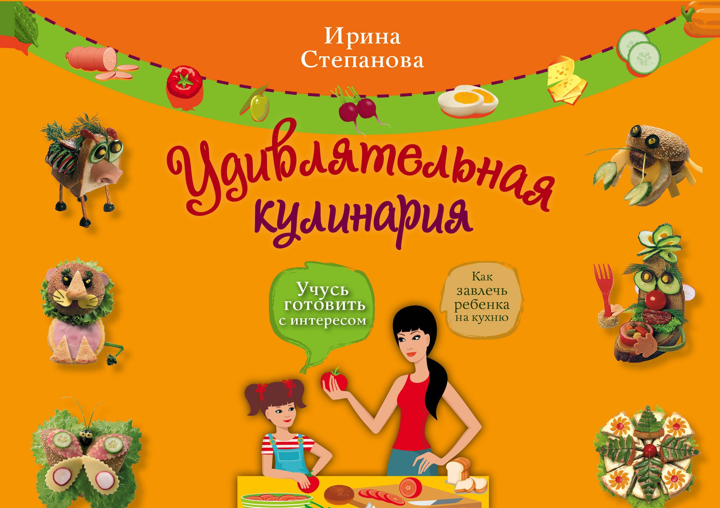 Удивлятельная кулинария / Книга + фигурные формочки