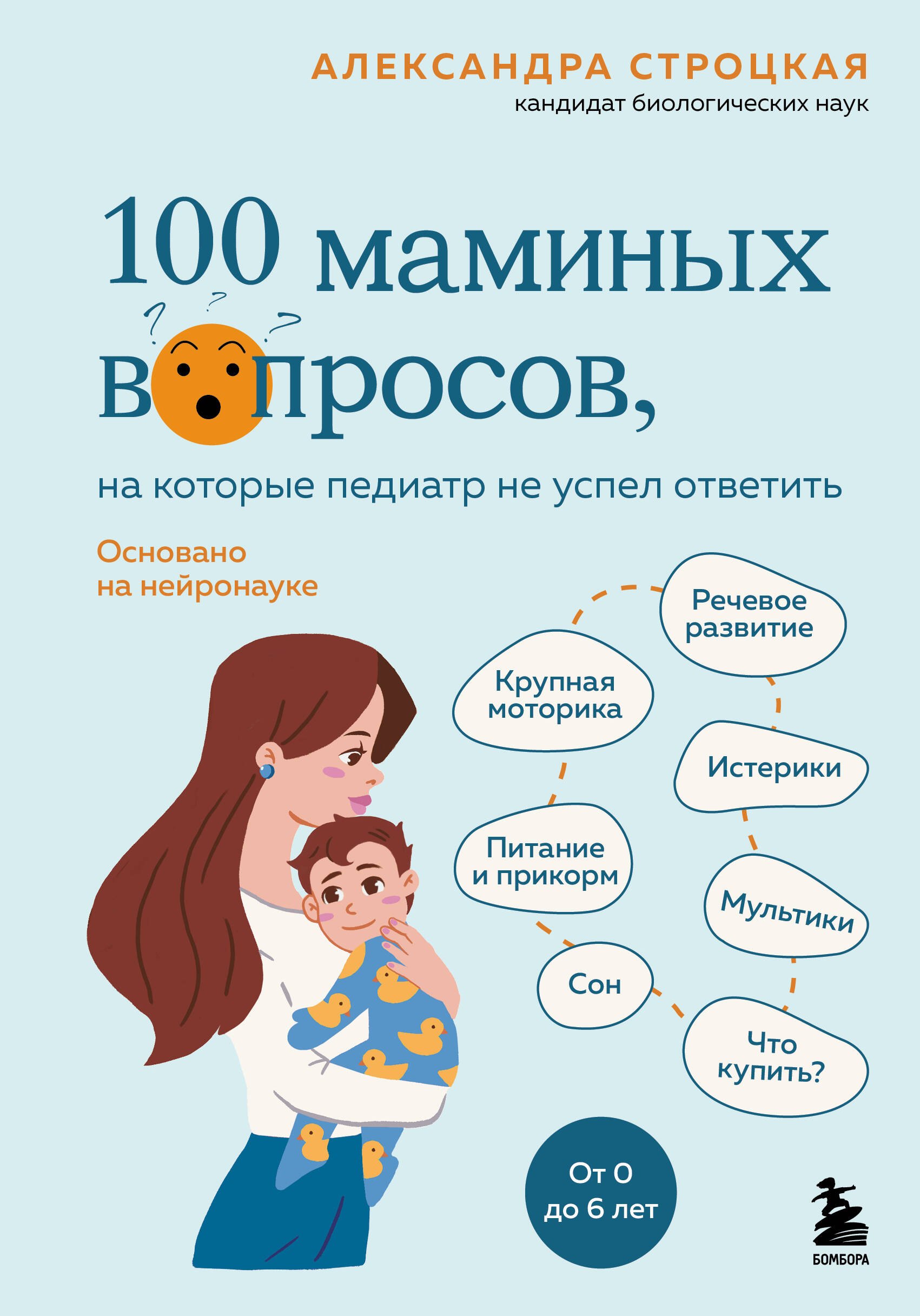 100 маминых вопросов, на которые педиатр не успел ответить. От 0 до 6 лет
100 маминых вопросов, на которые педиатр не успел ответить. От 0 до 6 лет