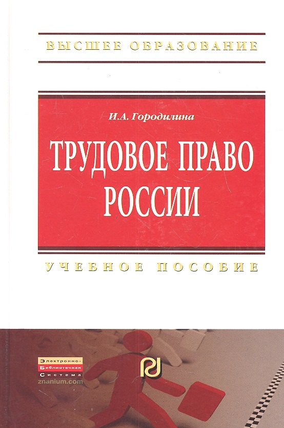 Трудовое право России: Учебное пособие - (Высшее образование: Бакалавриат) /Городилина И.А.
Трудовое право России: Учебное пособие - (Высшее образование: Бакалавриат) /Городилина И.А.