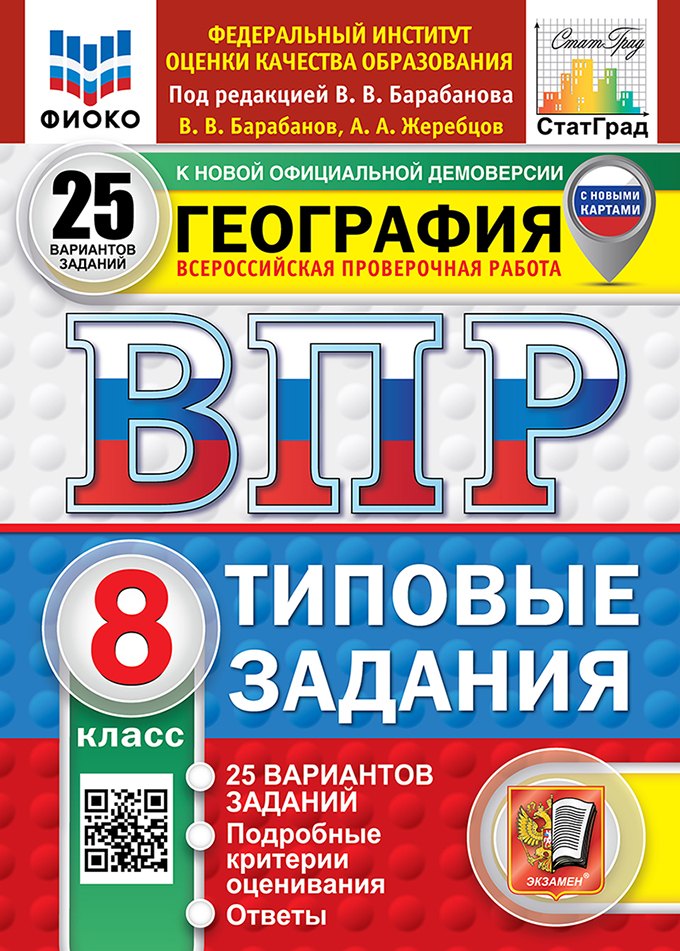 География. Всероссийская проверочная работа. 8 класс. 25 вариантов. Типовые задания. ФГОС НОВЫЙ