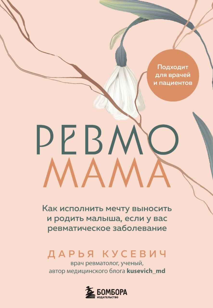 Ревмомама. Как исполнить мечту выносить и родить малыша, если у вас ревматическое заболевание