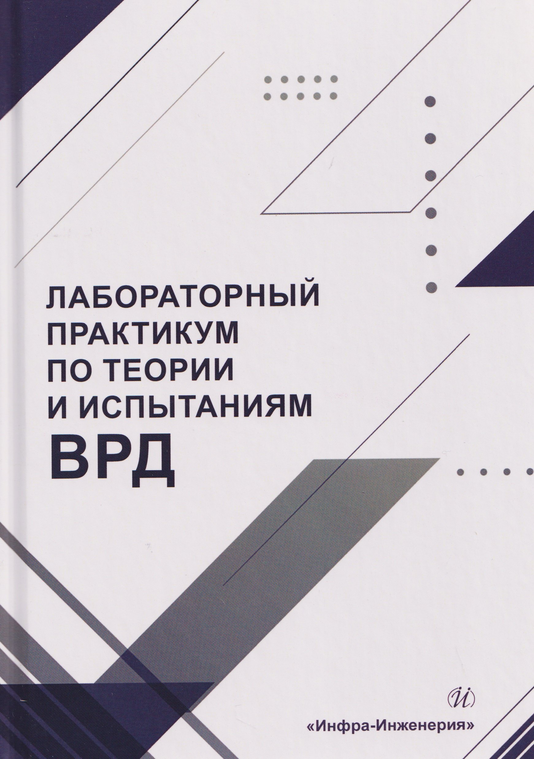 Лабораторный практикум по теории и испытаниям ВРД
Лабораторный практикум по теории и испытаниям ВРД