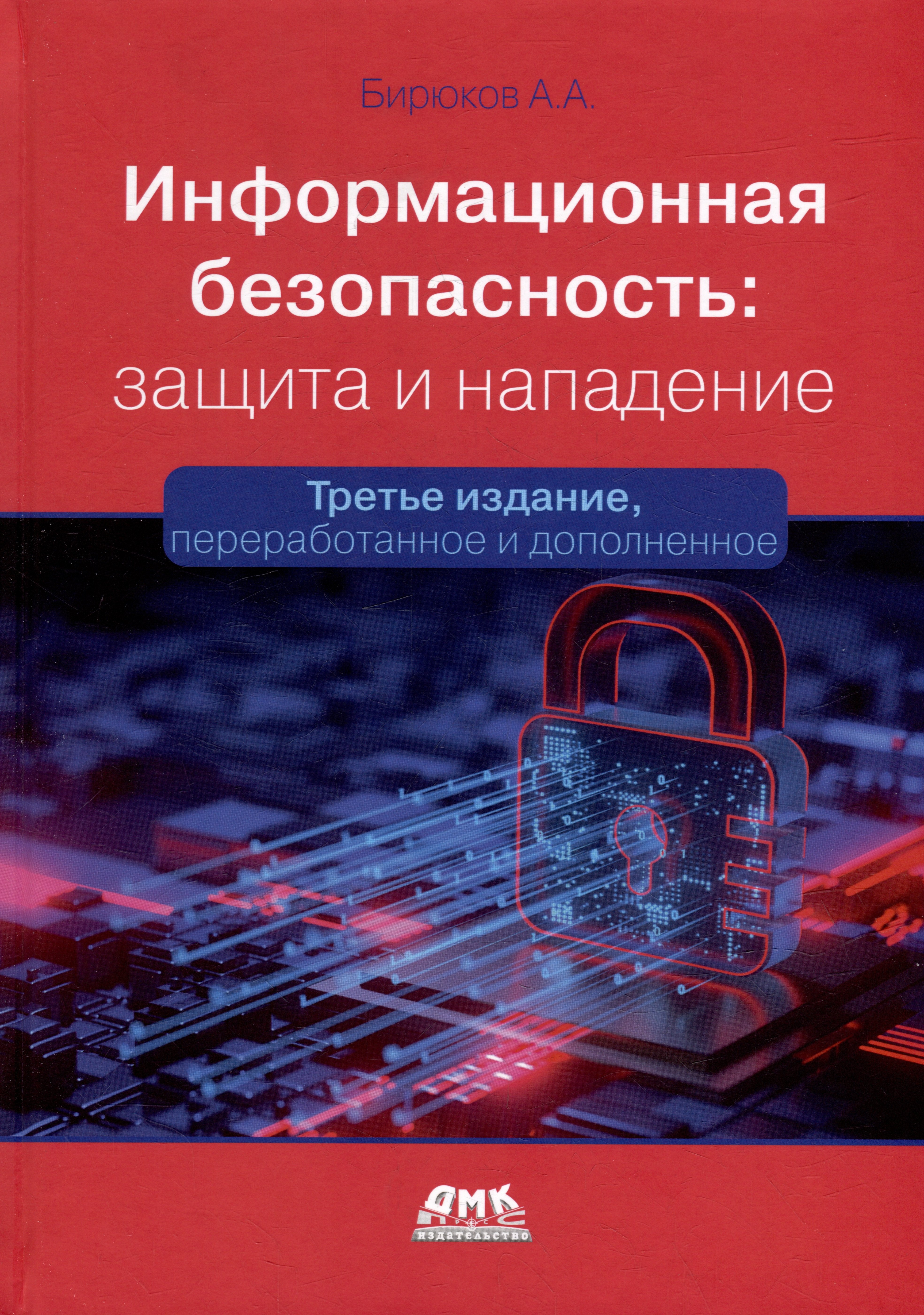 Информационная безопасность: защита и нападение
Информационная безопасность: защита и нападение