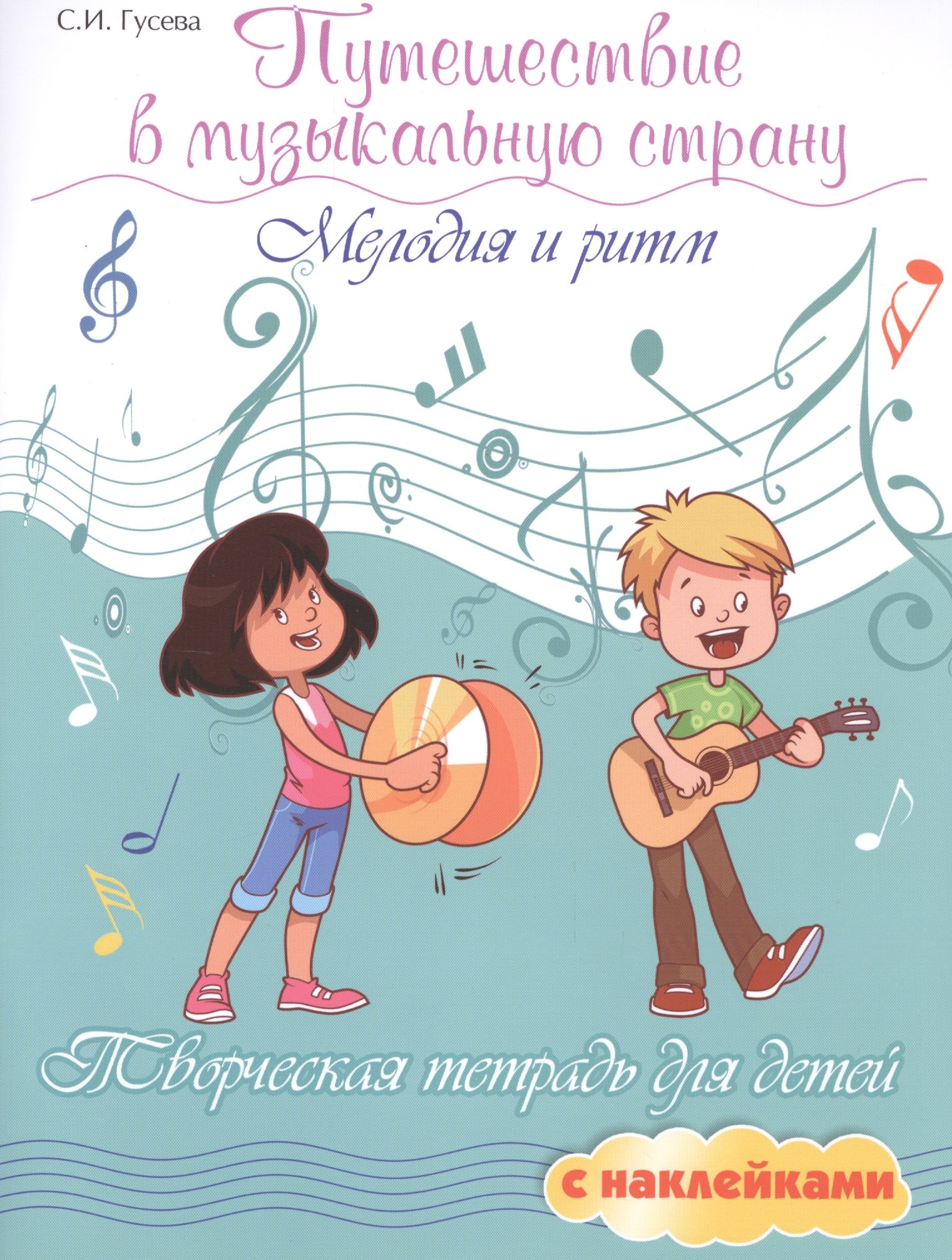 Путешествие в музыкальную страну: мелодия и ритм: творческая тетрадь для детей с наклейками
Путешествие в музыкальную страну: мелодия и ритм: творческая тетрадь для детей с наклейками