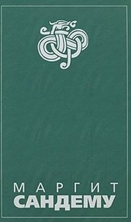 Люди льда (Сага в 12 книгах) Кн.1: Околдованная Охота на ведьм Преисподняя Томление. Сандему М. (Клуб 36,6 м)
Люди льда (Сага в 12 книгах) Кн.1: Околдованная Охота на ведьм Преисподняя Томление. Сандему М. (Клуб 36,6 м)