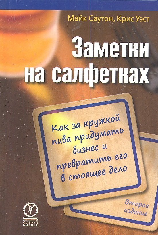 Заметки на салфетках. Как за кружкой пива придумать бизнес и превратить его в стоящее дело / 2-е изд.
Заметки на салфетках. Как за кружкой пива придумать бизнес и превратить его в стоящее дело / 2-е изд.