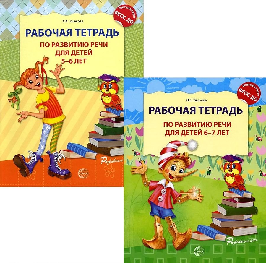 Развитие речи. Рабочая тетрадь по развитию речи для детей 5-6 лет. Развитие речи детей 5-7 лет (комплект из 2 книг)
Развитие речи. Рабочая тетрадь по развитию речи для детей 5-6 лет. Развитие речи детей 5-7 лет (комплект из 2 книг)