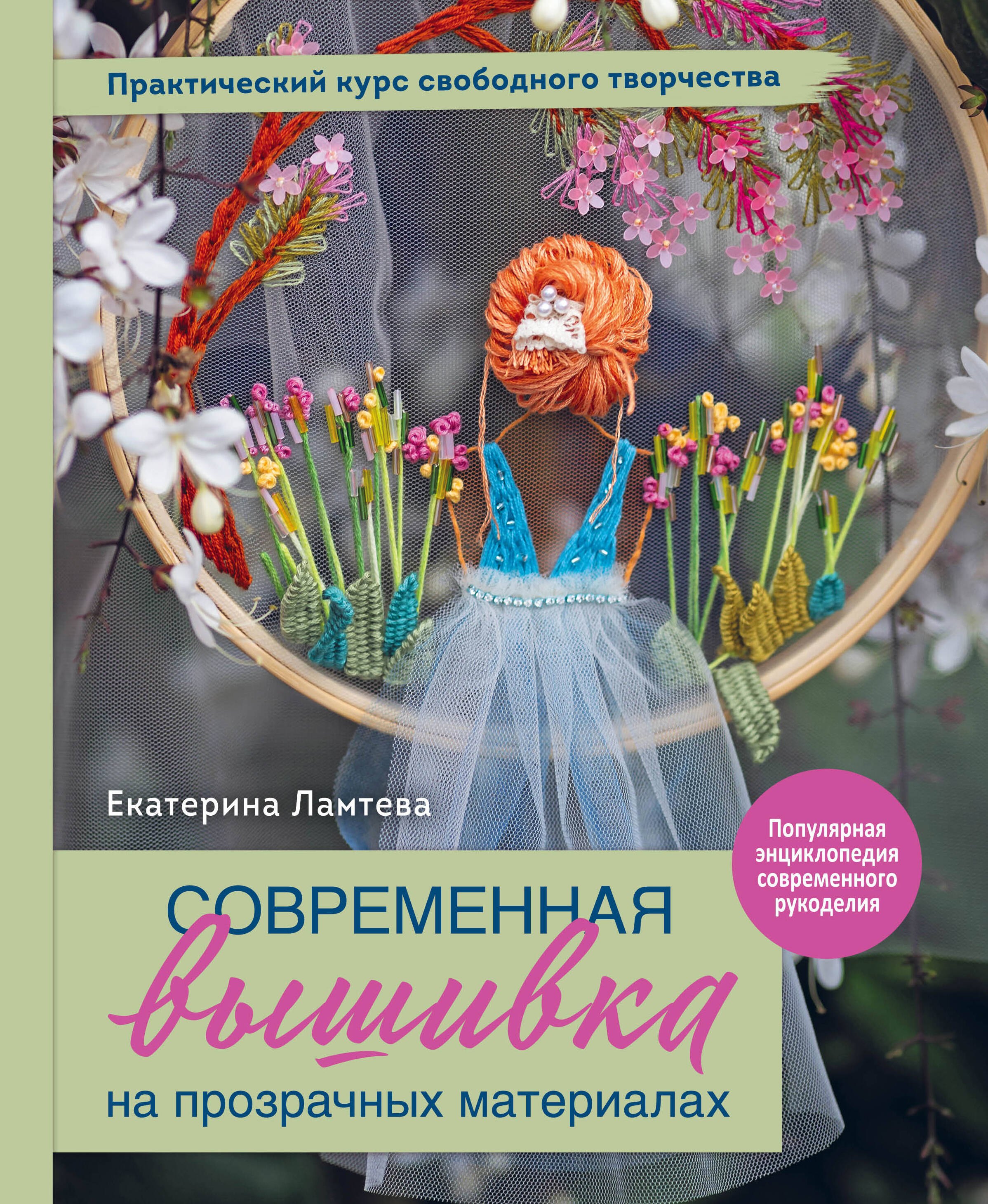 Современная вышивка на прозрачных материалах. Практический курс свободного творчества
Современная вышивка на прозрачных материалах. Практический курс свободного творчества