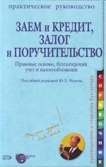 Заем и кредит, залог и поручительство: Правовые основы, бухгалтерский учет и налогообложение: Практическое руководство
Заем и кредит, залог и поручительство: Правовые основы, бухгалтерский учет и налогообложение: Практическое руководство