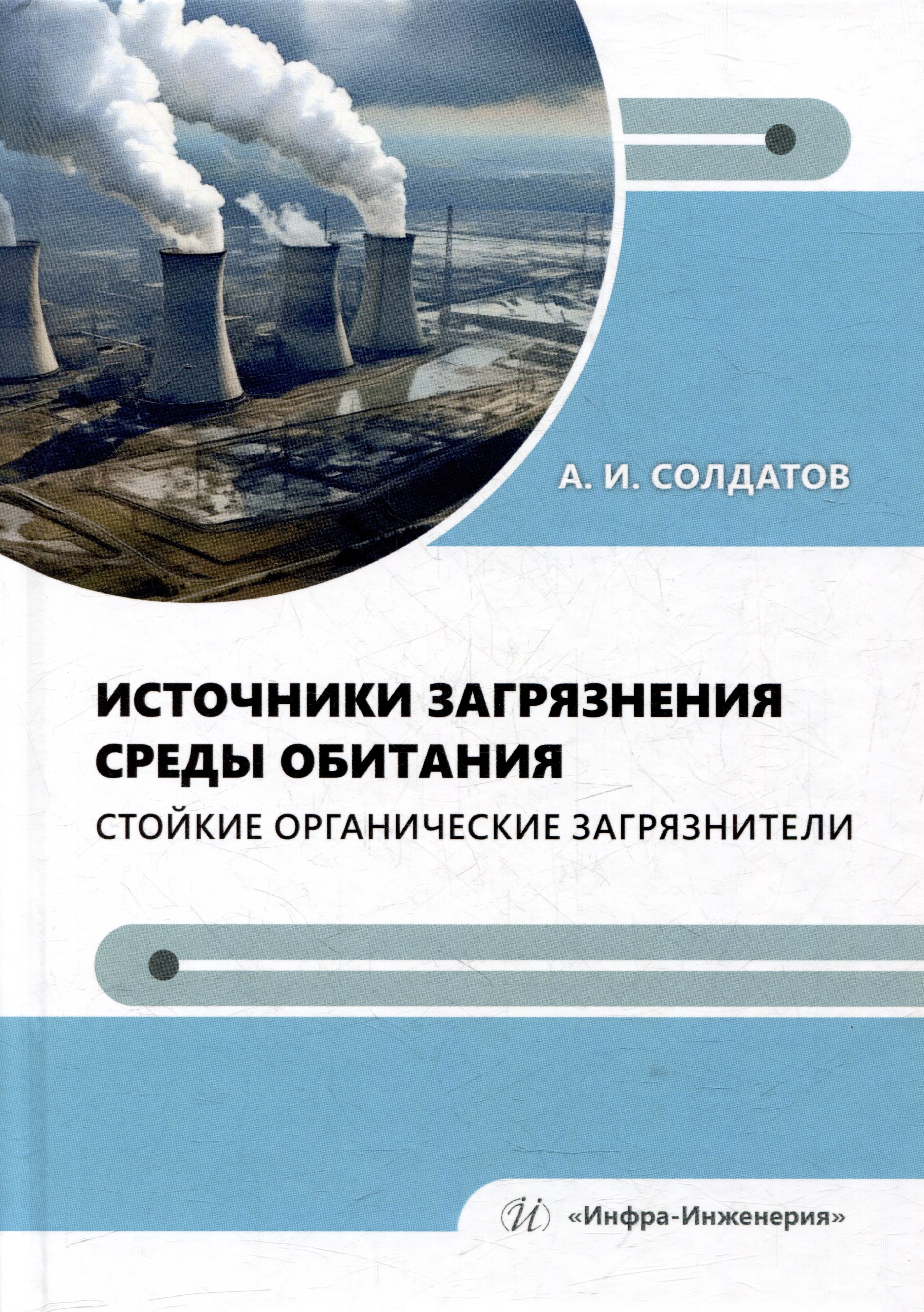 Источники загрязнения среды обитания. Стойкие органические загрязнители: учебное пособие
Источники загрязнения среды обитания. Стойкие органические загрязнители: учебное пособие