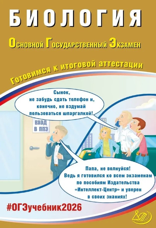 ОГЭ 2026. Биология. Основной Государственный Экзамен. Готовимся к итоговой аттестации