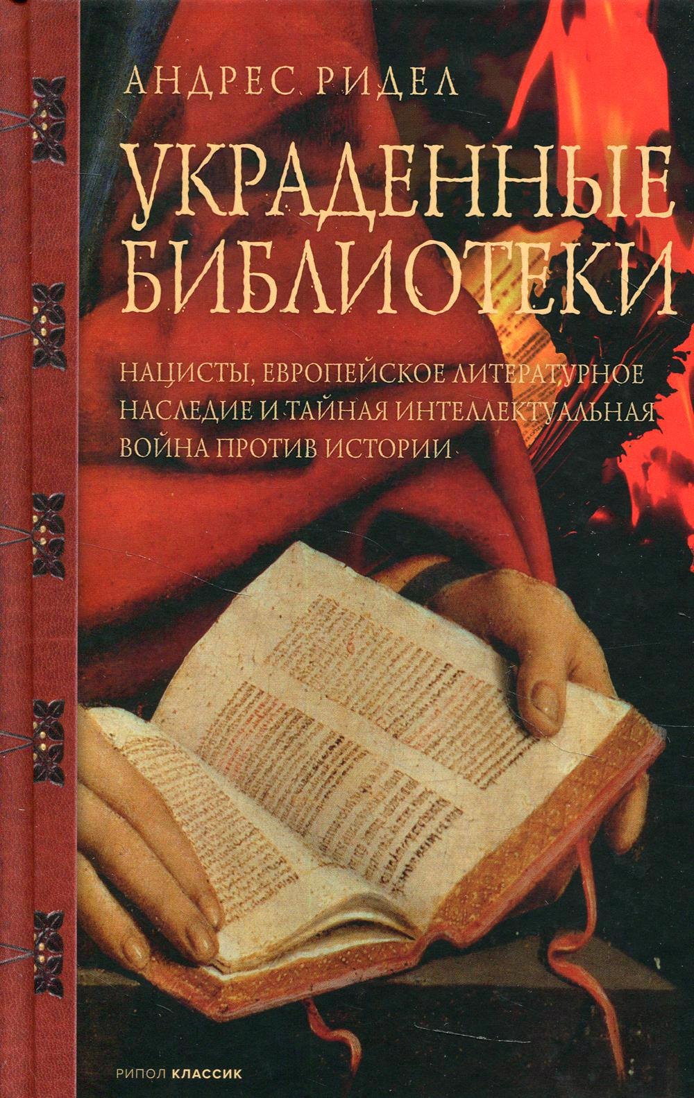 Украденные библиотеки. Нацисты, европейское литературное наследие и тайная интеллектуальная война против истории
Украденные библиотеки. Нацисты, европейское литературное наследие и тайная интеллектуальная война против истории