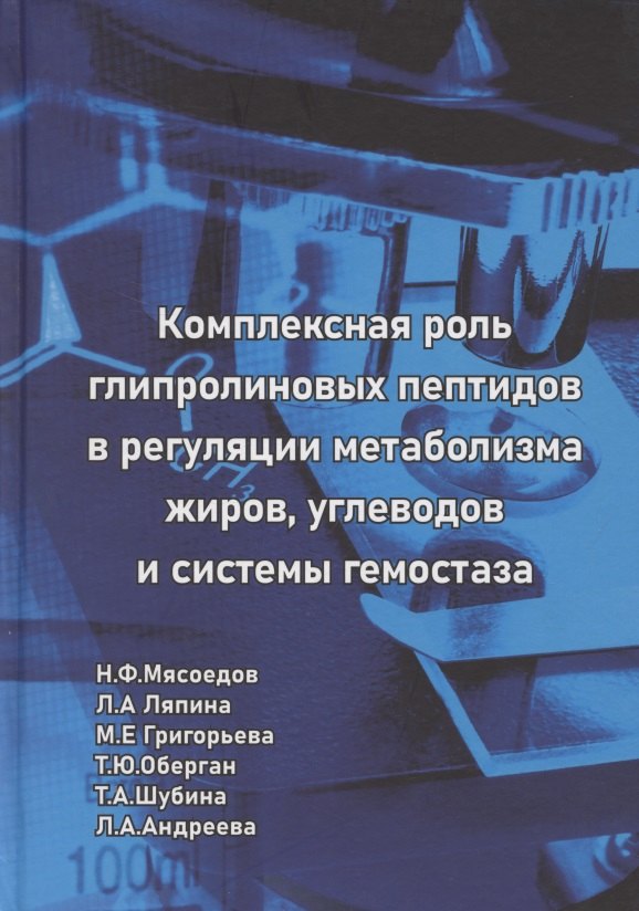 Комплексная роль глипролиновых пептидов в регуляции метаболизма жиров углеводов и системы гемостаза
Комплексная роль глипролиновых пептидов в регуляции метаболизма жиров углеводов и системы гемостаза
