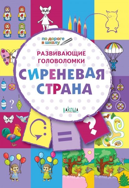 ПДШ. Развивающие головоломки. Сиреневая страна. 5-7 лет Развивающее пособие для детей
ПДШ. Развивающие головоломки. Сиреневая страна. 5-7 лет Развивающее пособие для детей