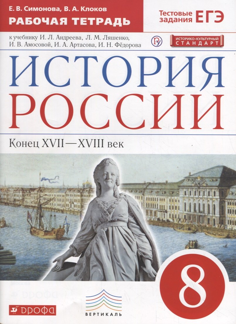 История России. Конец XVII-XVIII век. 8 класс. Рабочая тетрадь к учебнику И.Л. Андреева, Л.М. Ляшенко и др.
История России. Конец XVII-XVIII век. 8 класс. Рабочая тетрадь к учебнику И.Л. Андреева, Л.М. Ляшенко и др.