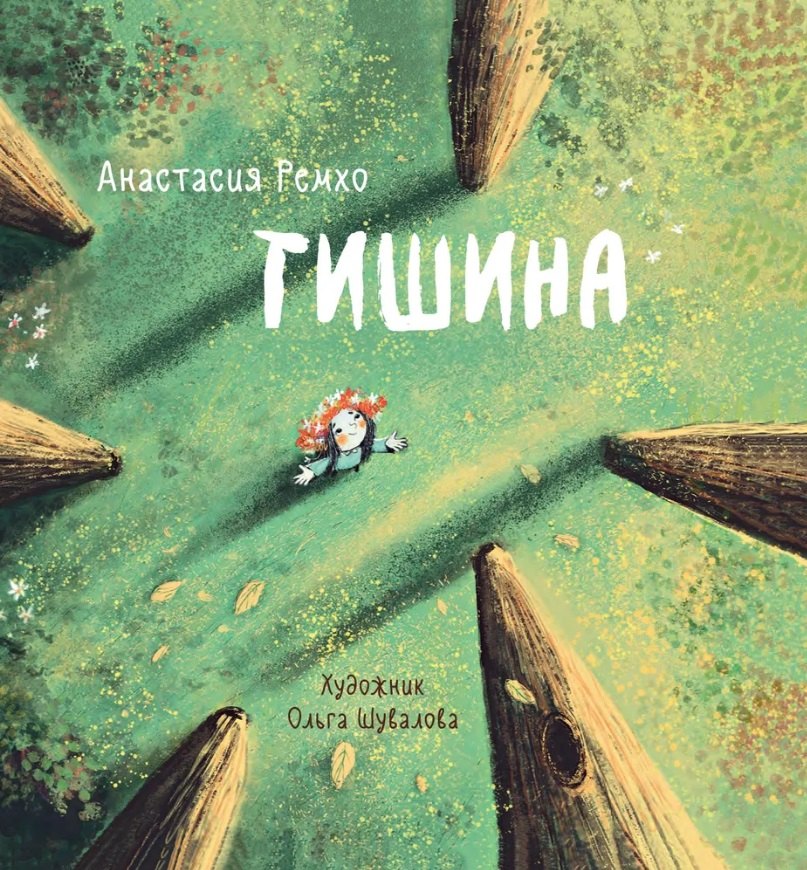 Тишина
Тишина