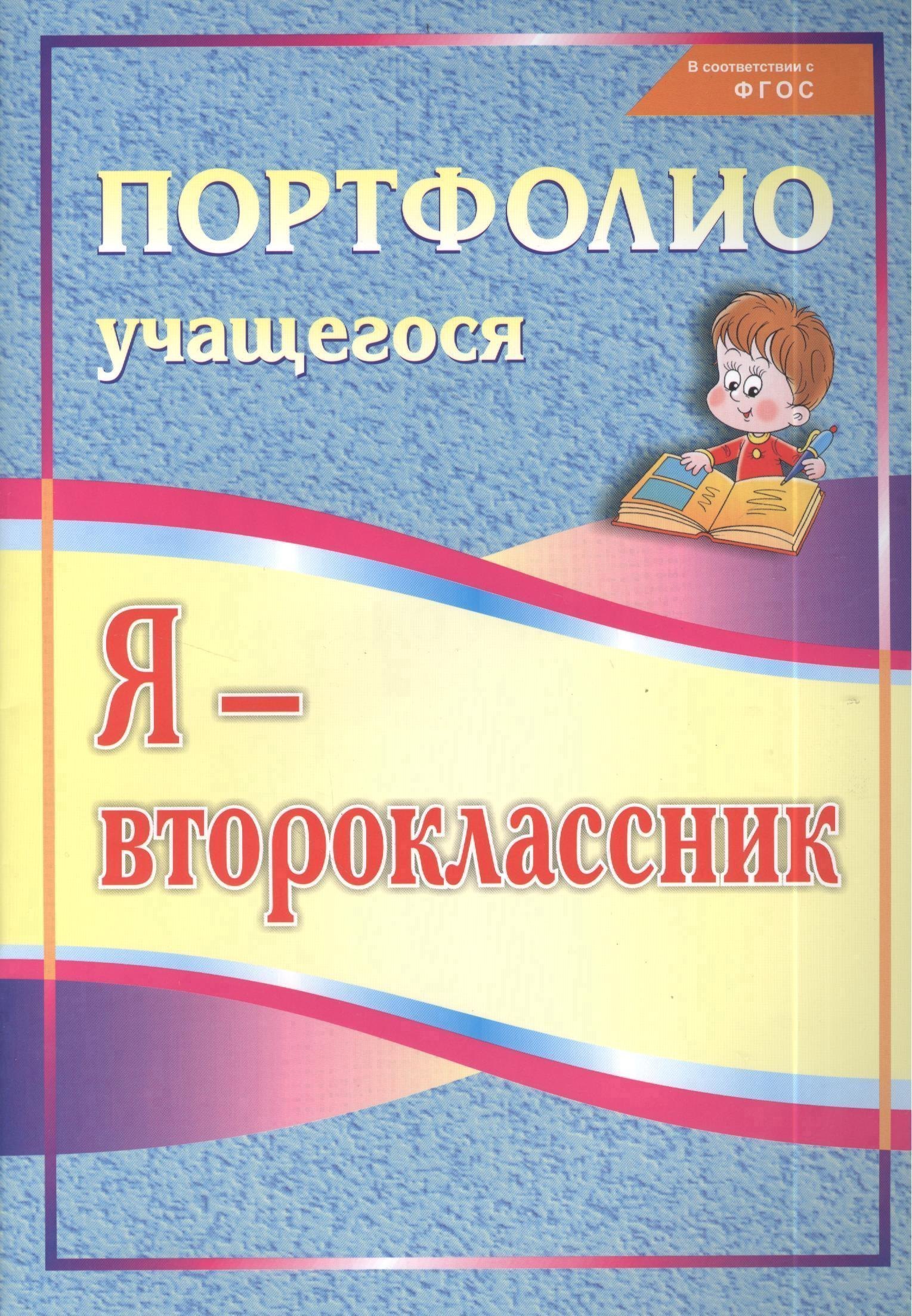 Я - второклассник. Портфолио учащегося
Я - второклассник. Портфолио учащегося