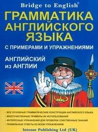 Bridge to English. Грамматика английского языка с примерами и упражнениями. Английский из Англии
Bridge to English. Грамматика английского языка с примерами и упражнениями. Английский из Англии