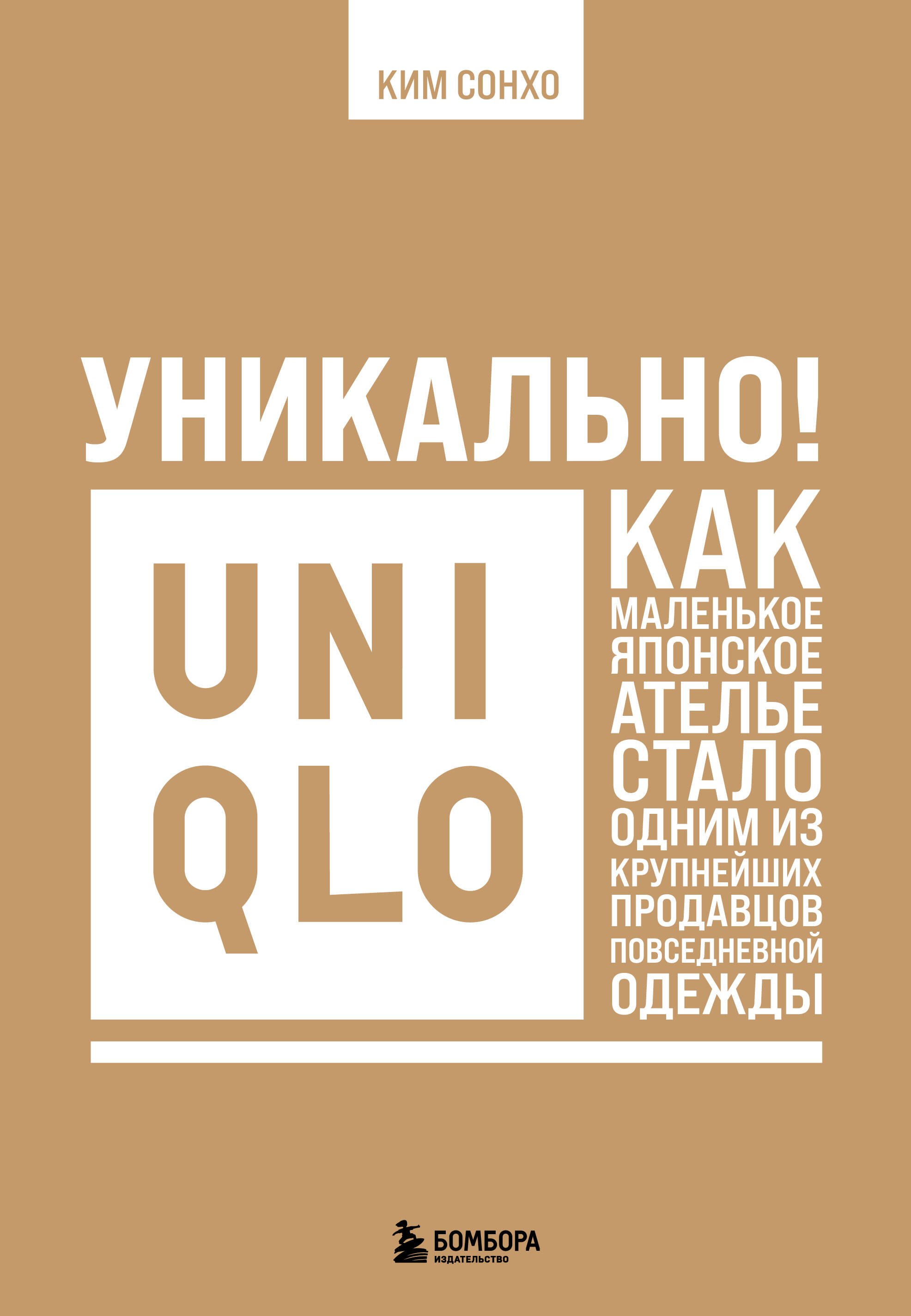 Уникально! Uniqlo. Как маленькое японское ателье стало одним из крупнейших продавцов повседневной одежды
Уникально! Uniqlo. Как маленькое японское ателье стало одним из крупнейших продавцов повседневной одежды