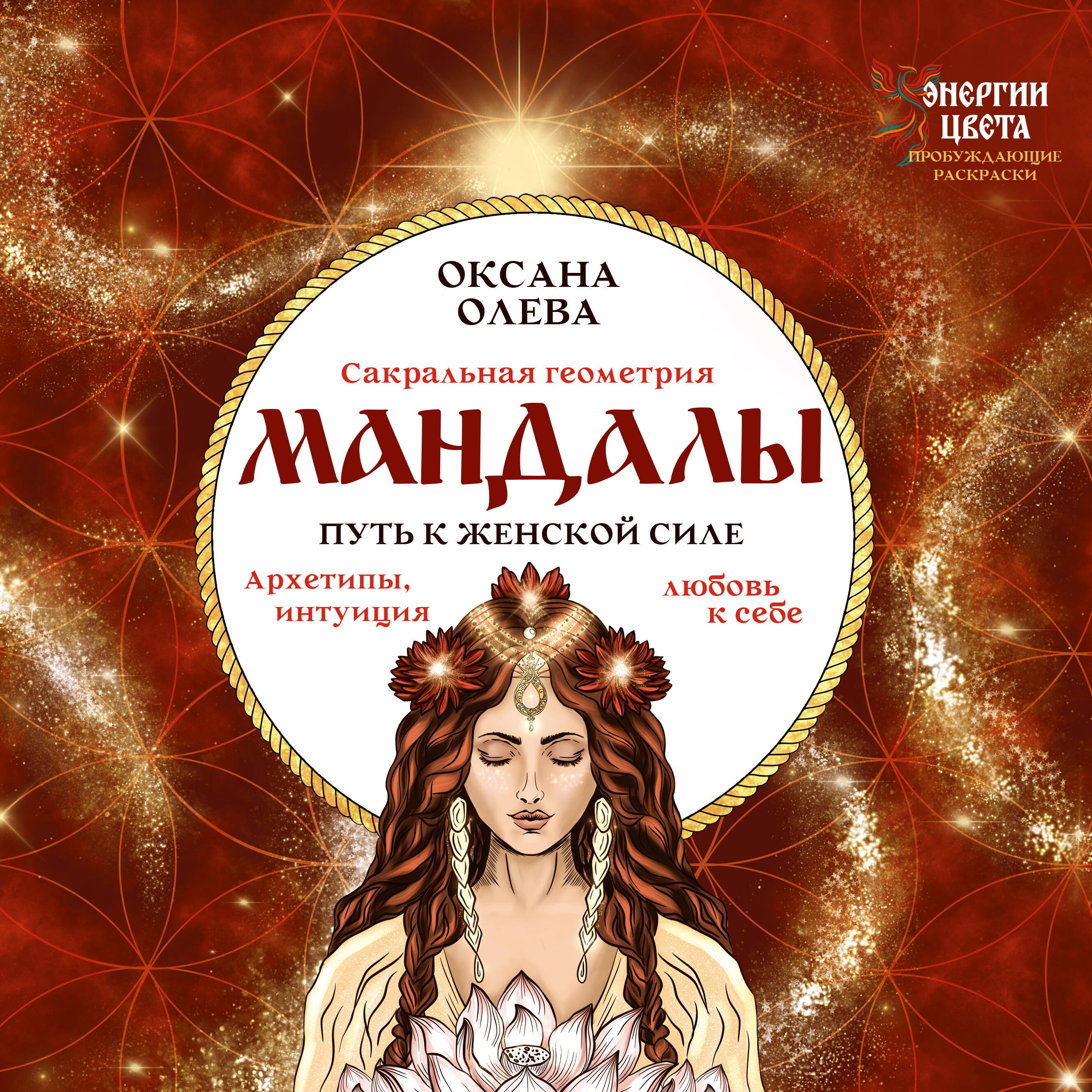 Мандалы. Путь к женской силе. Архетипы, любовь к себе, интуиция
Мандалы. Путь к женской силе. Архетипы, любовь к себе, интуиция