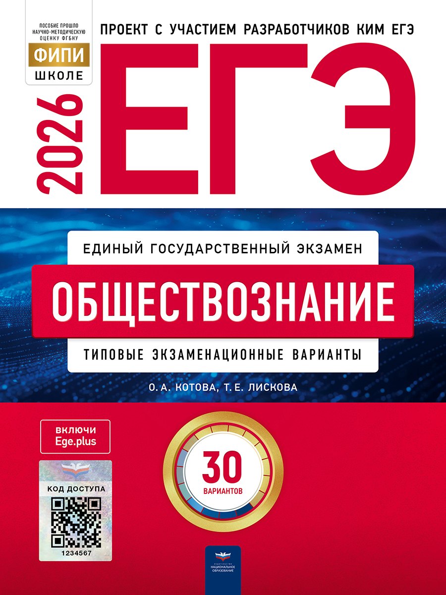ЕГЭ-2026. Обществознание. Типовые экзаменационные варианты. 30 вариантов