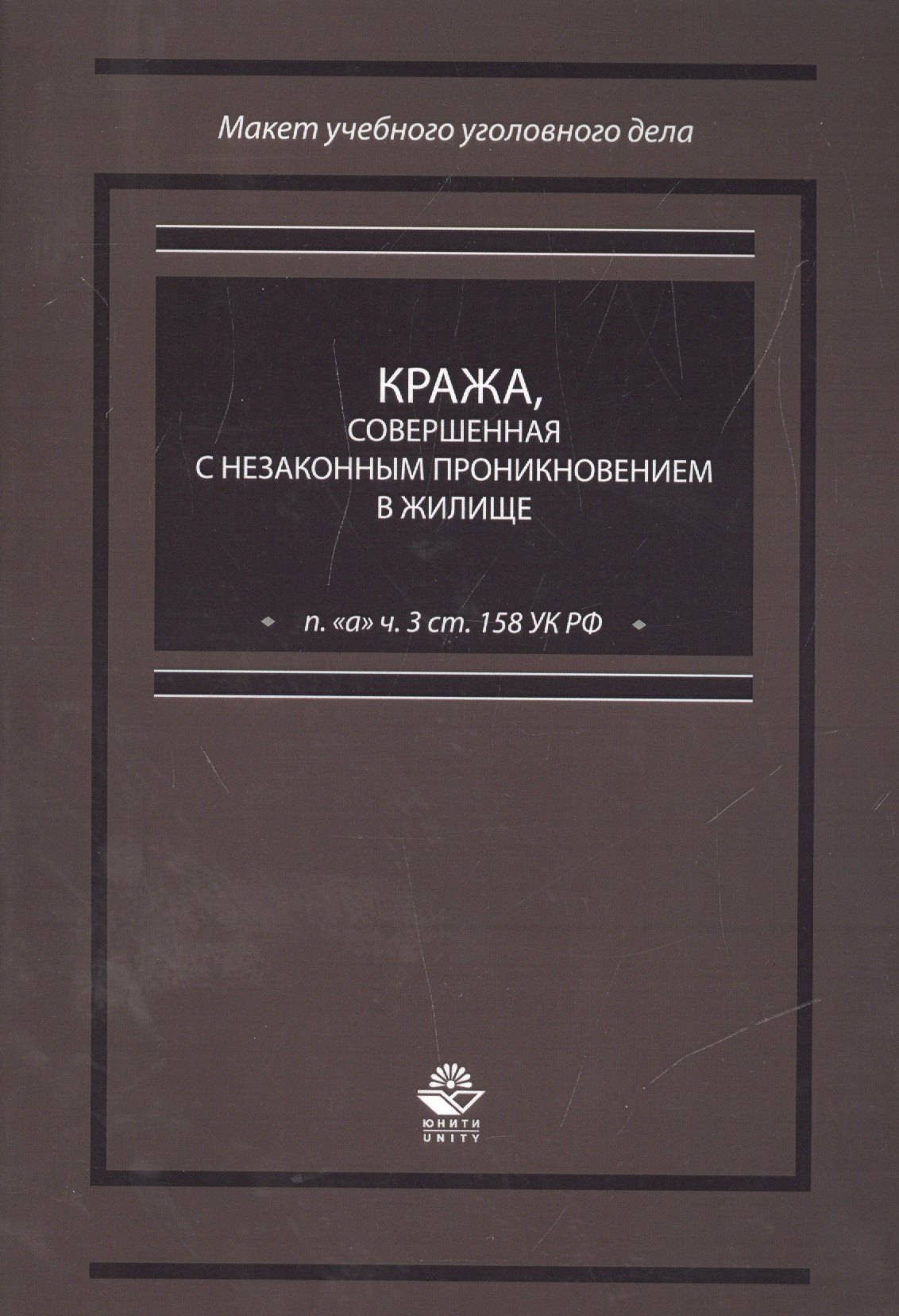 Кража, совершенная с незаконным проникновением в жилище (п. "а" ч. 3 ст. 158 УК РФ)
Кража, совершенная с незаконным проникновением в жилище (п. "а" ч. 3 ст. 158 УК РФ)